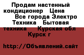  Продам настенный кондиционер › Цена ­ 14 200 - Все города Электро-Техника » Бытовая техника   . Курская обл.,Курск г.